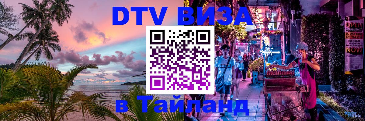DTV виза Тайланд 