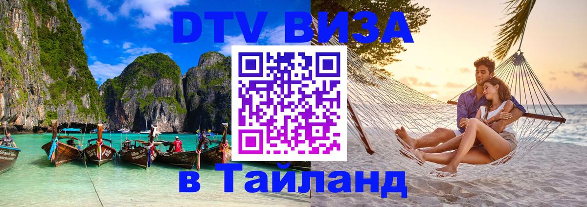 Оформить DTV визу в Тайланд 